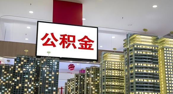 响水封存如何取出公积金（封存后的住房公积金如何提取）